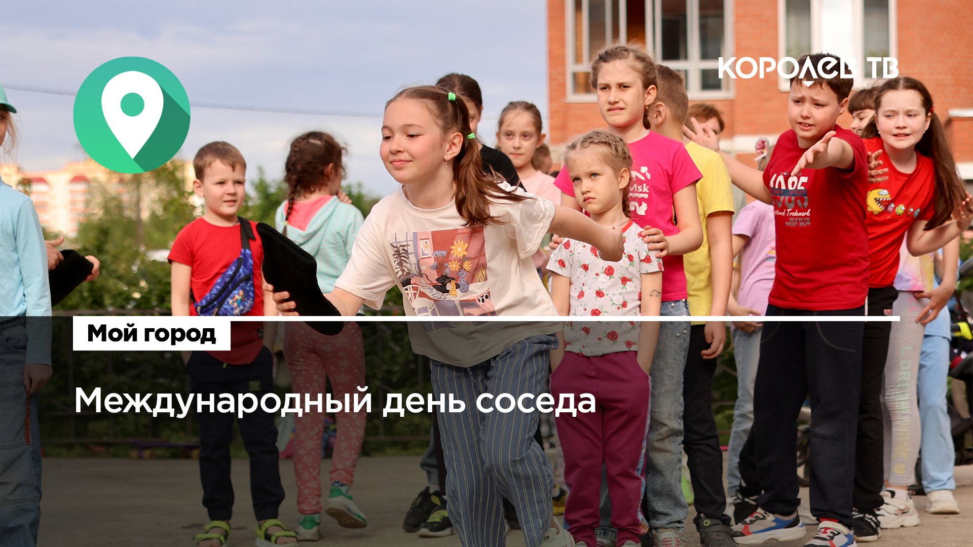 Праздник во дворе. Как в Королёве отметили День соседей?