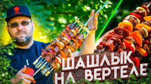 ШАШЛЫК с овощами на гриле