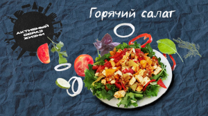 Горячий салат