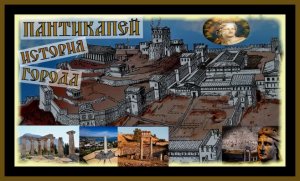 ПАНТИКАПЕЙ.ИСТОРИЯ ГОРОДА.PANTICAPAEUM.THE HISTORY OF THE CITY.#пантикапей#керчь#история#