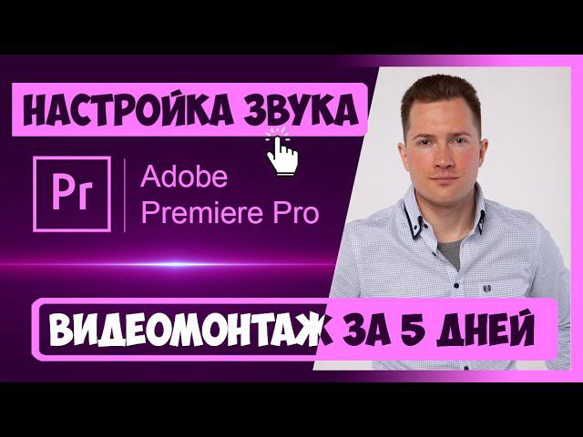 2.5 РАБОТА СО ЗВУКОМ (УСИЛЕНИЕ, ПЕРЕХОДЫ, ЧИСТКА ШУМОВ) В PREMIERE PRO | КУРС ВИДЕОМОНТАЖА ЗА 5 ДНЕЙ