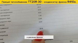 Паяный теплообменник  ТТ20R-30 - 7 кВт для конденсирования фреона в составе теплового насоса.
