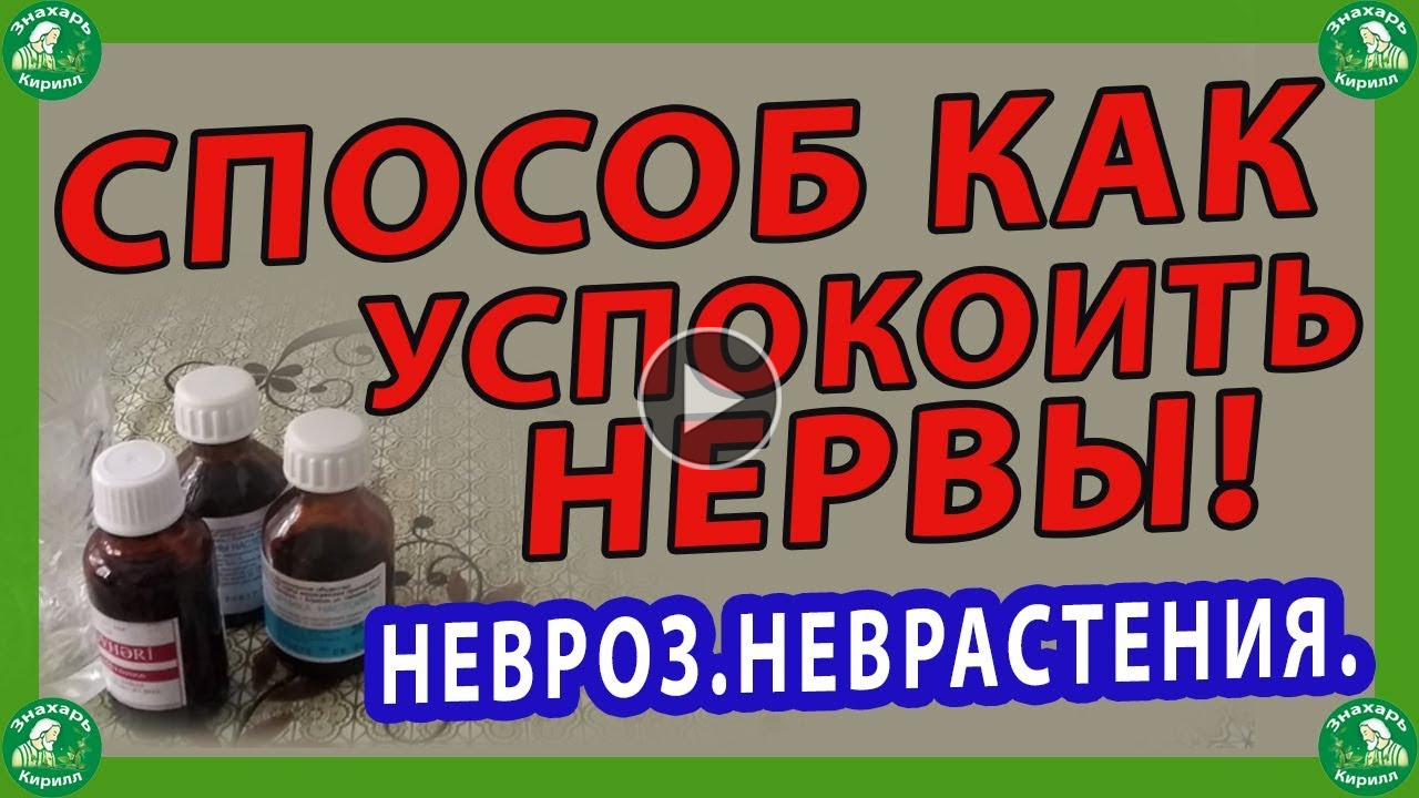 ЛЕЧЕНИЕ НЕВРОЗОВ НАРОДНЫМИ СРЕДСТВАМИ