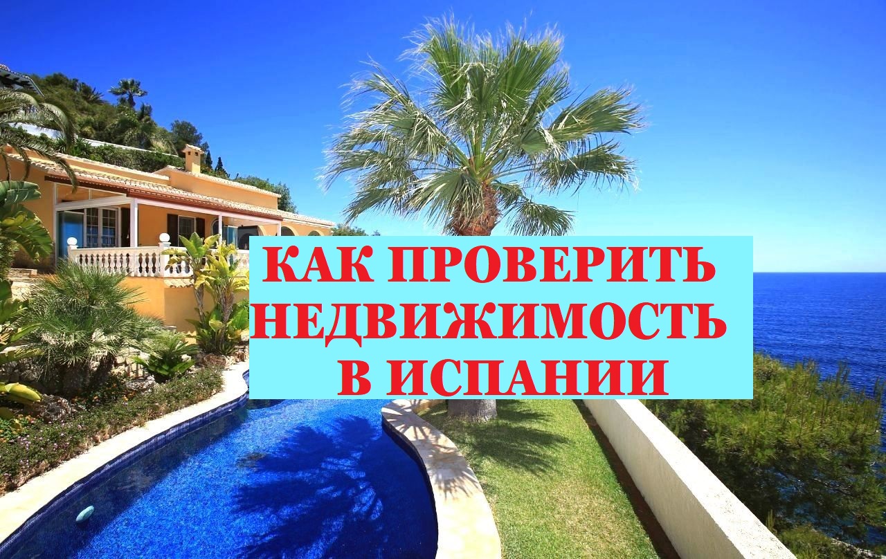 КАК ПРОВЕРИТЬ НЕДВИЖИМОСТЬ В ИСПАНИИ.