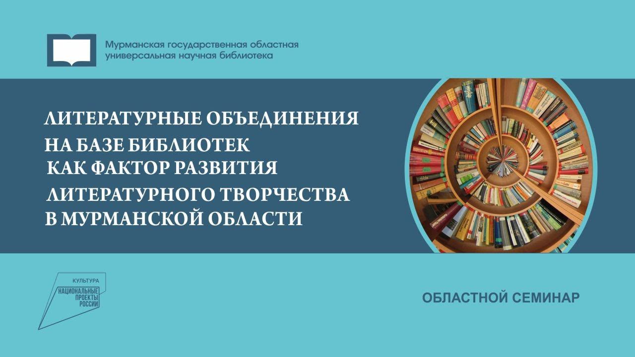 Областной семинар "Литературные объединения на базе библиотек"