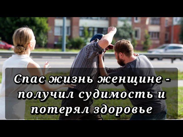 Получил срок защитив женщину на улице смотреть онлайн