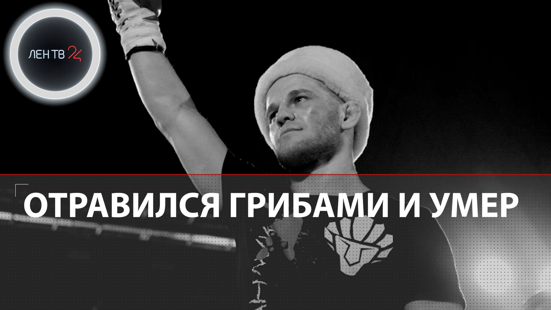Боец MMA Александр Писарев умер, отравившись грибами или арбузом