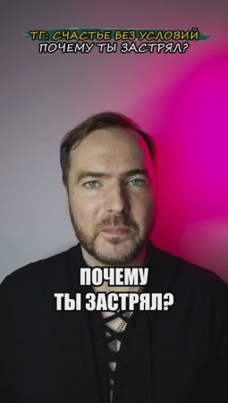 Почему ты застрял?