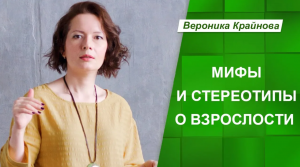 Мифы и стереотипы о взрослости. Вероника Крайнова