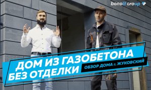 Обзор двухэтажного дома из газобетона. Особенности эксплуатации без отделки