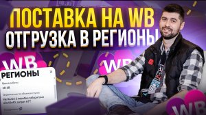 Как правильно отгрузить товар на склад Вайлдберриз? : Бизнес на Wildberries