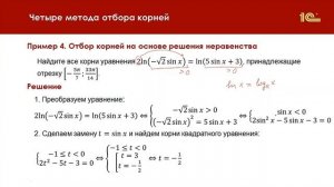 Отбор корней тригонометрического уравнения на основе решения неравенства  Асташова И В