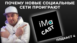 Почему новые социальные сети проиграют