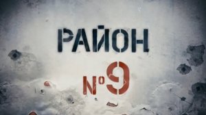 Район № 9