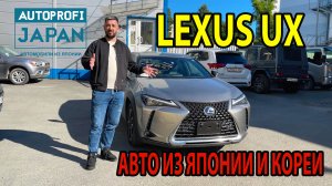 Автомобили из Японии и Кореи | LEXUS UX