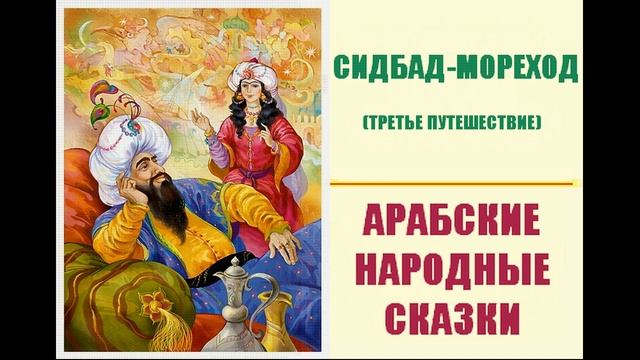 Синдбад-мореход (третье путешествие)