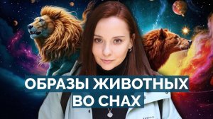 Образы животных во сне. Что означают? Как трактовать? Анализ снов