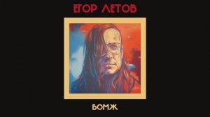 Егор Летов - Бомж (Сектор Газа Ai cover)