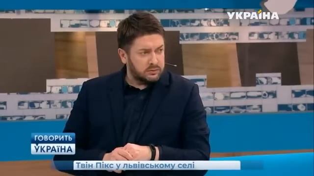 Твин Пикс во львовском селе полный выпуск   Говорить Україна 1