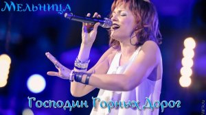 Группа Мельница - "Господин Горных Дорог"
