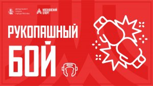 Рукопашный бой "Кубок Дружбы". День 2. 22-25.06