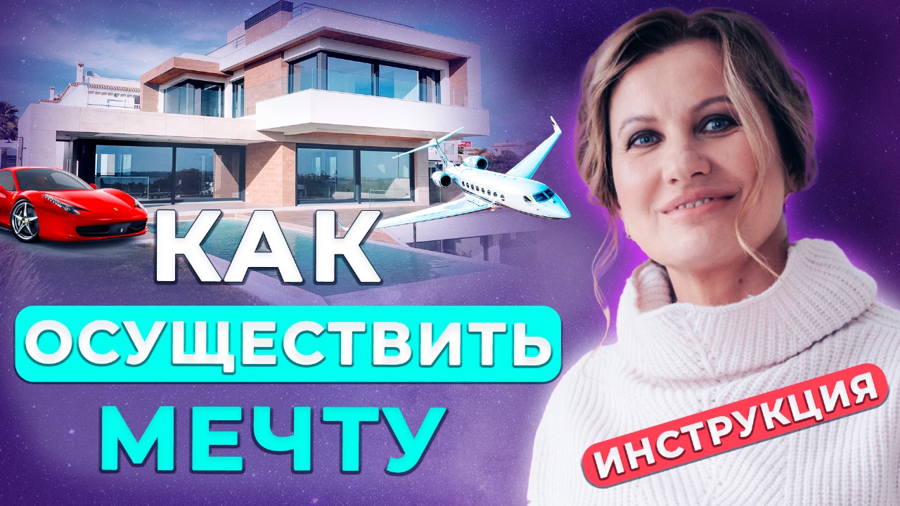 Пять заповедей для исполнения мечты | СТАНЬ СЧАСТЛИВОЙ УЖЕ СЕГОДНЯ