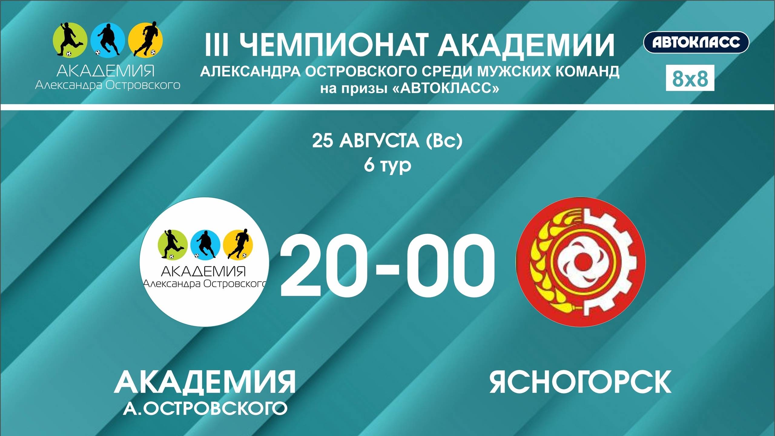 Академия Островского - Ясногорск 🏆 III Чемпионат Академии - 6 тур 🏆 смотреть онлайн