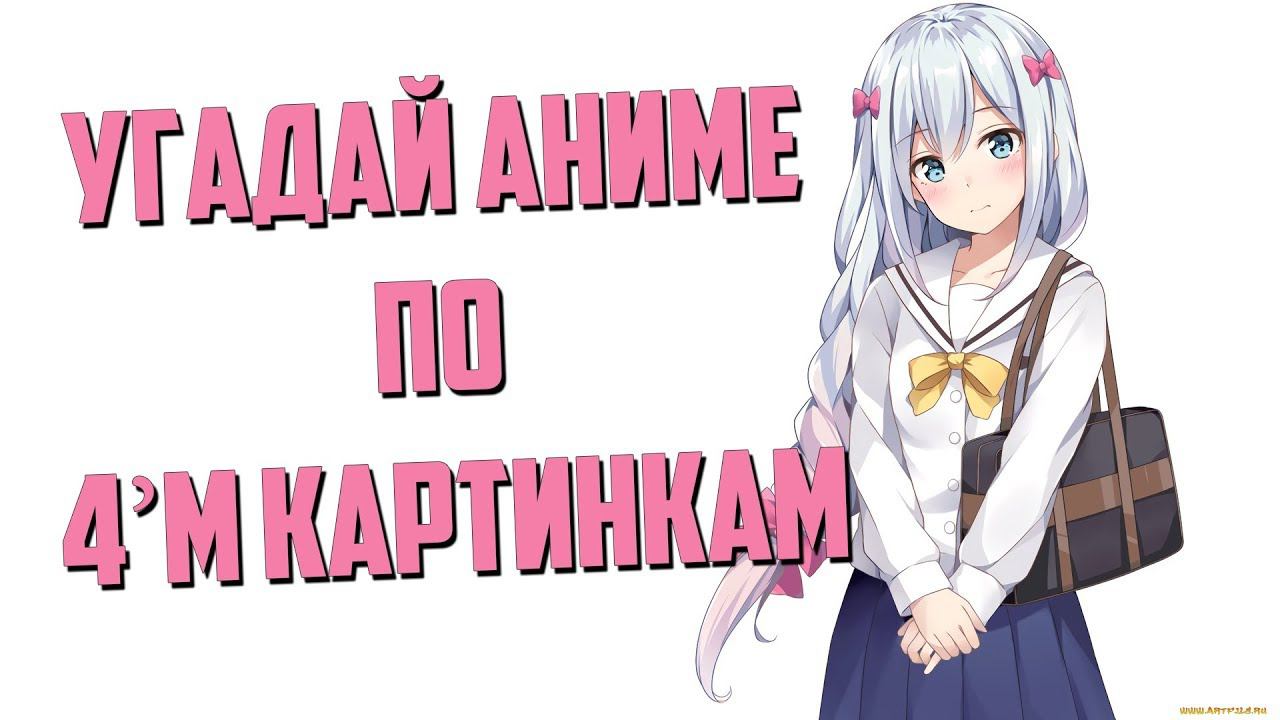 Угадай аниме по 4м картинкам 7 / Guess the anime on the 4th picture смотреть онлайн
