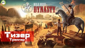 Wild West Dynasty (Тизер, Трейлер)