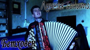 Бетховен - Лунная Соната На Баяне