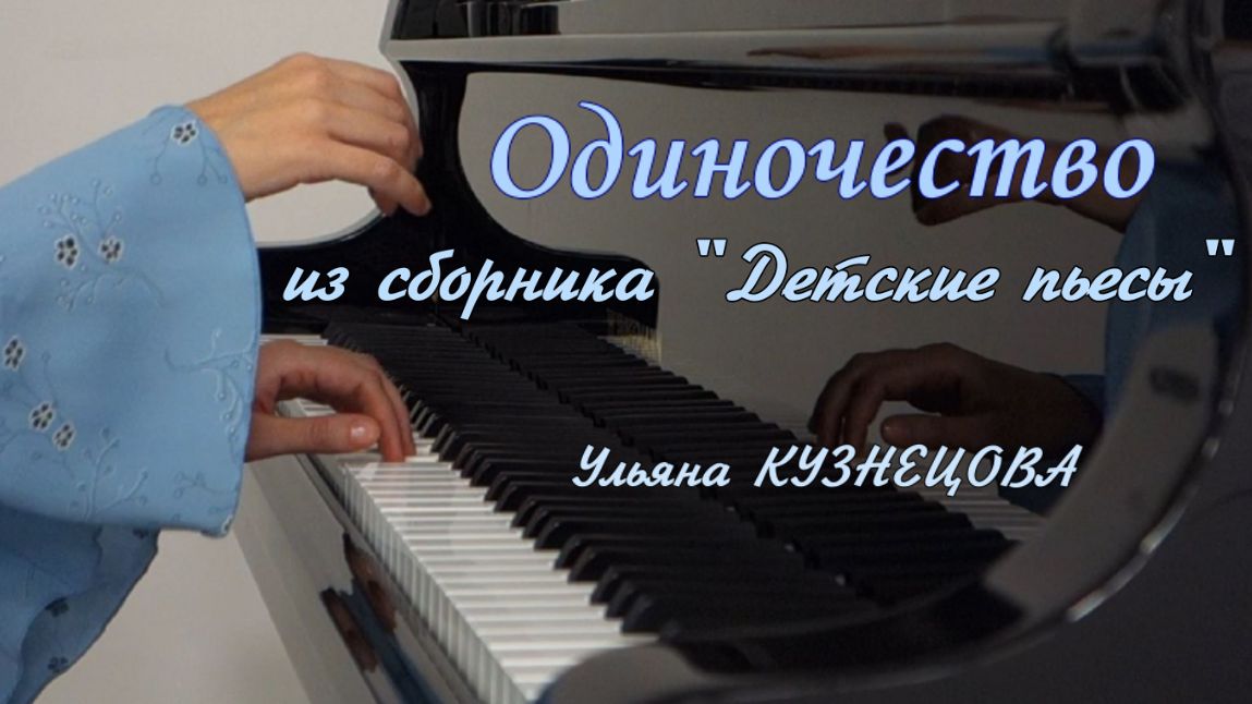 Одиночество. Из сборника "Детские пьесы". Ульяна Кузнецова. Loneliness - Uliana Kuznetsova