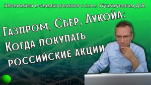 Газпром Сбер Лукойл  Когда покупать российские акции