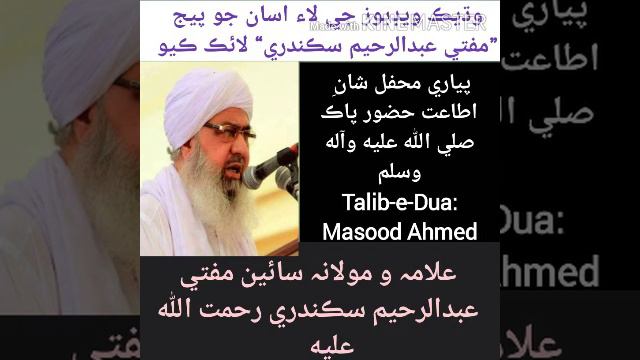 Mufti Abdul Rahim Sikandar Shan-e-Ataite-e-Mustafa By Masood Ahmed D смотреть онлайн