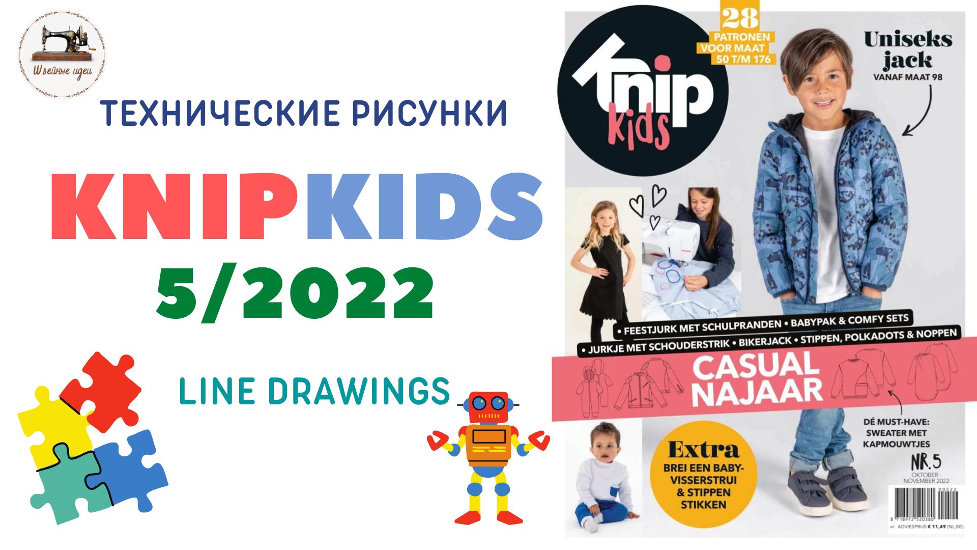 KNIPKIDS 05/2022. Детская одежда. Технические рисунки