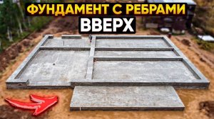 Строительство фундамента с ребрами вверх // Благоустройство.рф