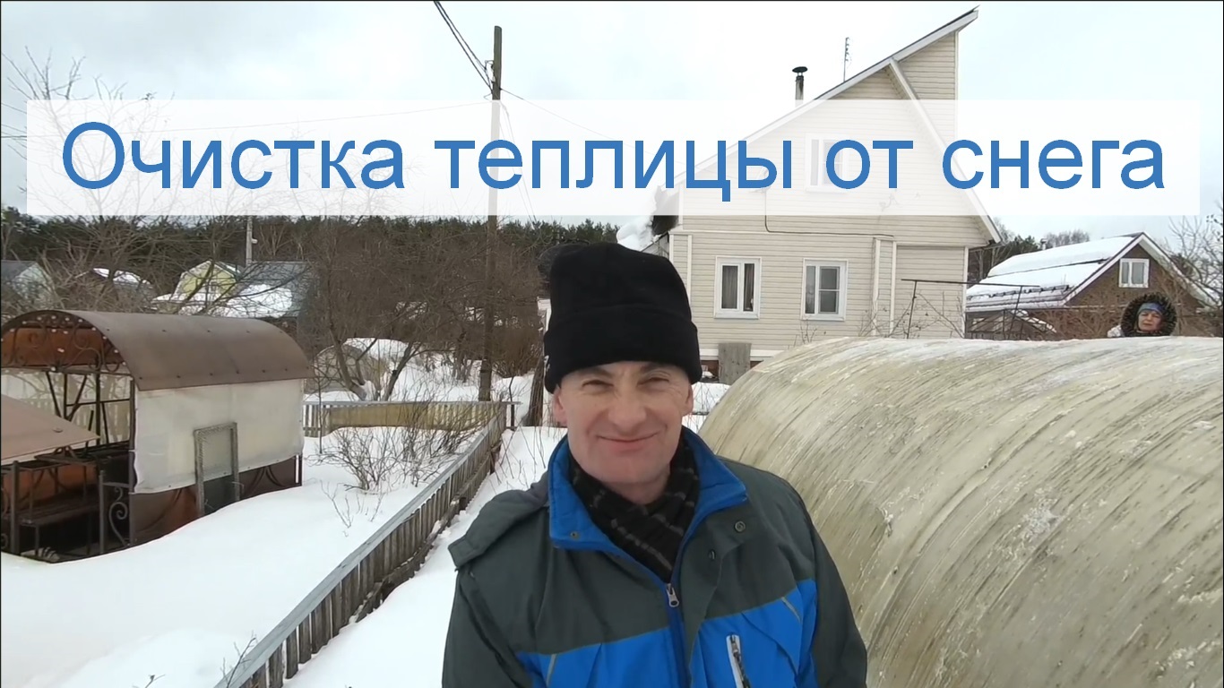 Очистка теплицы от снеговой нагрузки в марте