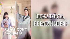 Пожалуйста, не балуй меня 4 сезон 19 серия