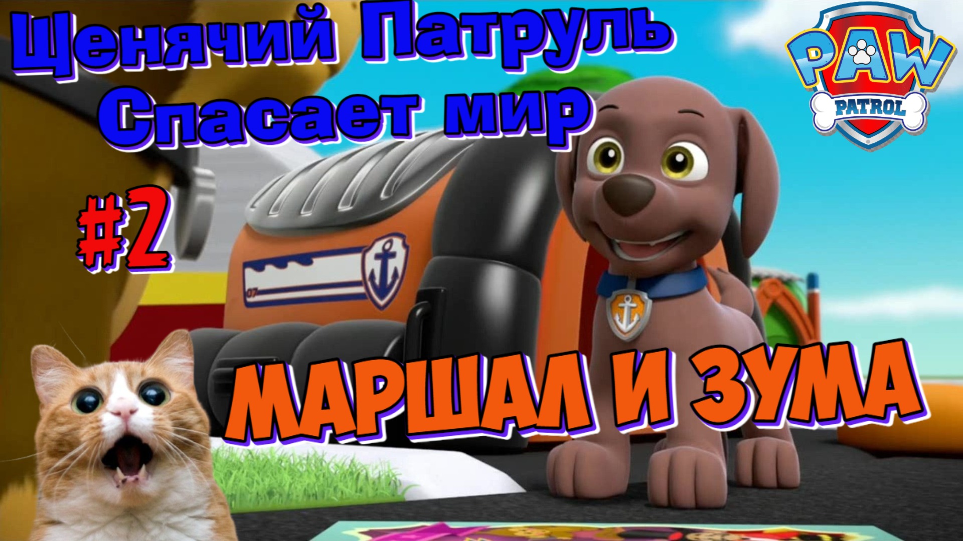 Играем в игру Щенячий патруль Спасает мир | Маршал и Зума | Игра как мультик | Часть 2