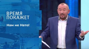 Нам не Нато! Время покажет. Выпуск от 18.10.2021