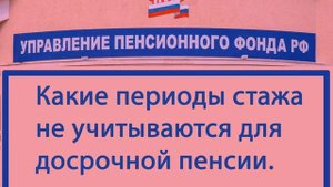 Досрочная пенсия. Какие периоды стажа не считает ПФР.