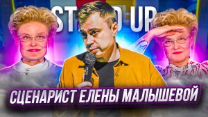 STAND UP: Сценарист Елены Малышевой