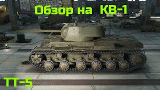 WORLD OF TANKS  Обзор, Гайд на  КВ-1 советский тяжёлый танк 5-го уровня