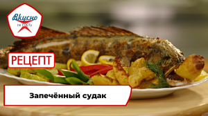 Запечённый судак| Рецепт | Вкусно по ГОСТу