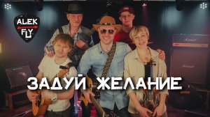 Alek Fly - Задуй желание (live)
