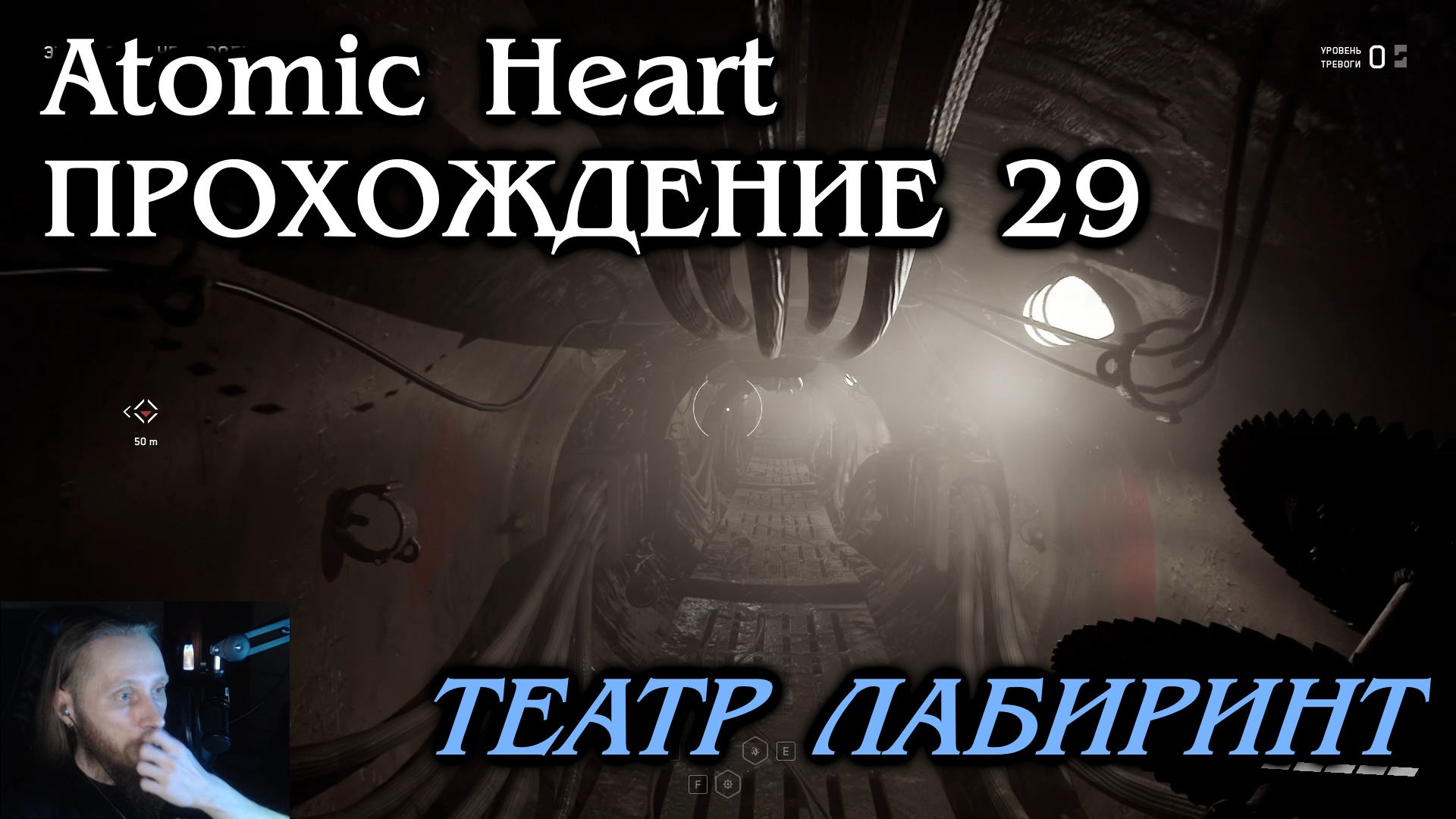 Atomic Heart ПРОХОЖДЕНИЕ 29 - Театр лабиринт