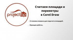 Подсчет площадей в Corel Draw