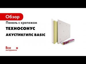 Панель АкустикГипс Basic за 100 секунд  Говорим о звукоизоляции просто Обучение с ТехноСонус
