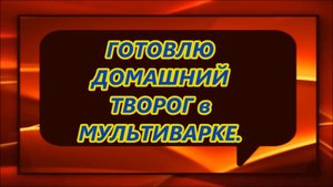 Готовлю домашний творог в мультиварке.
