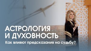 Астрология и духовность.  Как предсказания влияют на нашу жизнь и судьбу?
