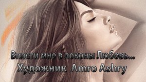 Вплети мне в локоны Любовь*    Художник  Amro Ashry